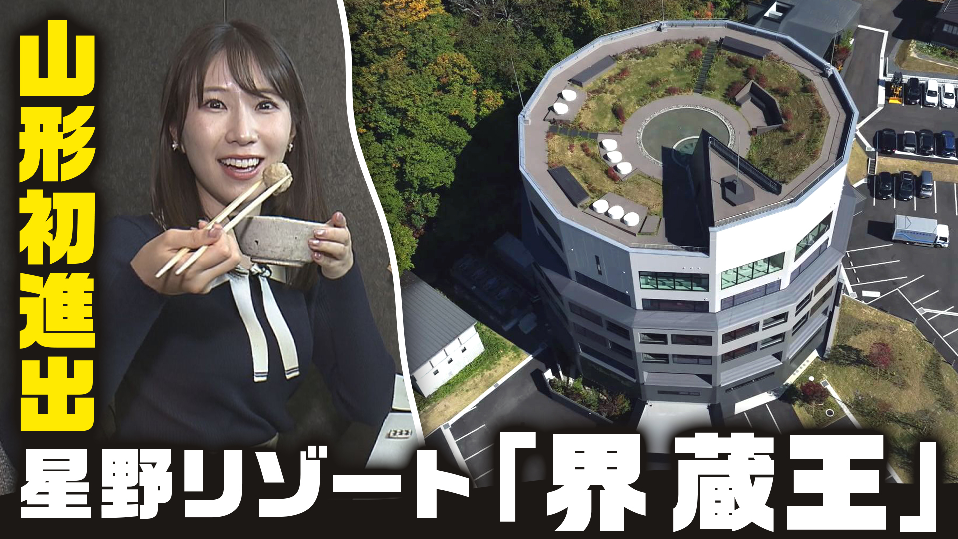 「界 蔵王」で山形の魅力を満喫 蔵王の絶景と温泉で心ほどけるひとときを。