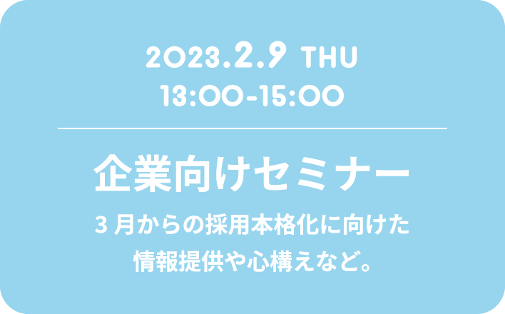 企業向けセミナー